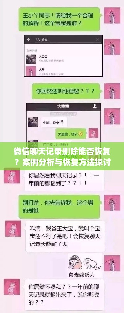 微信聊天记录删除能否恢复？案例分析与恢复方法探讨