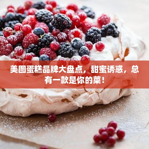 美图蛋糕品牌大盘点，甜蜜诱惑，总有一款是你的菜！