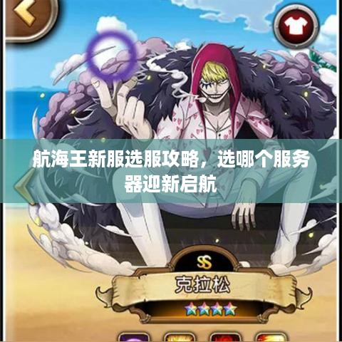 航海王新服选服攻略，选哪个服务器迎新启航