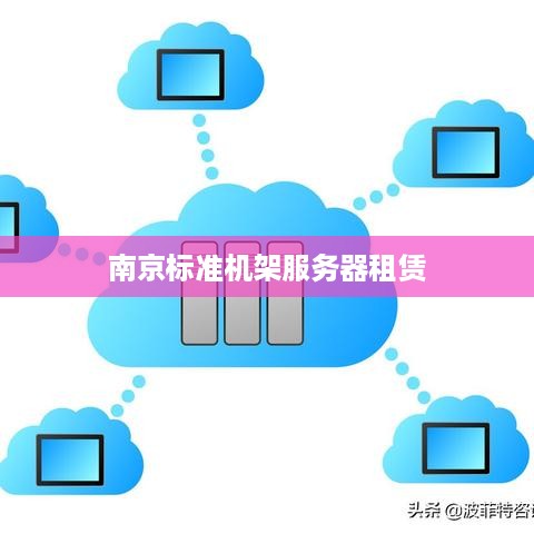 南京标准机架服务器租赁