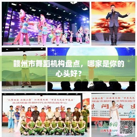 赣州市舞蹈机构盘点，哪家是你的心头好？