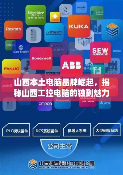 山西本土电脑品牌崛起，揭秘山西工控电脑的独到魅力