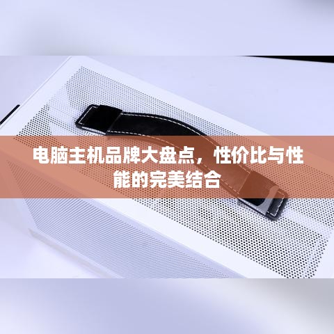 电脑主机品牌大盘点，性价比与性能的完美结合