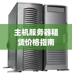 主机服务器租赁价格指南