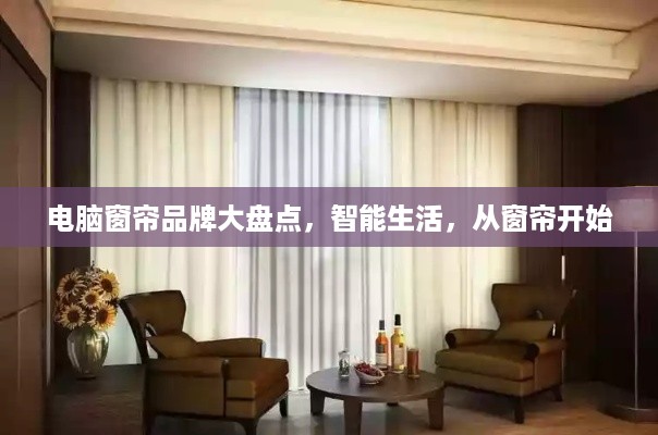 电脑窗帘品牌大盘点，智能生活，从窗帘开始