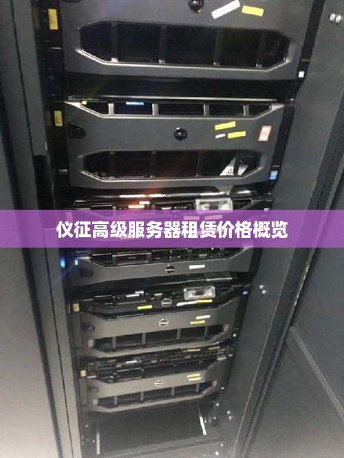仪征高级服务器租赁价格概览
