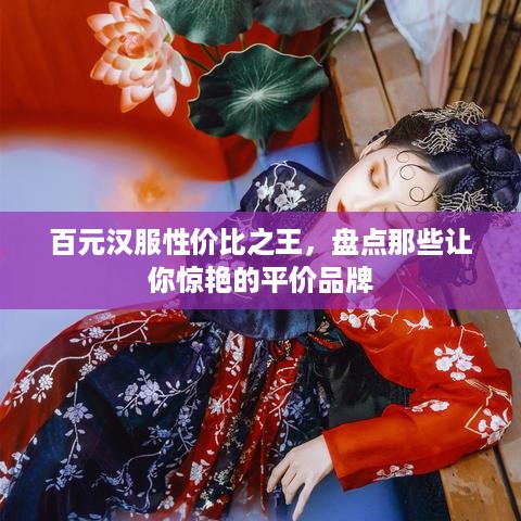 百元汉服性价比之王，盘点那些让你惊艳的平价品牌