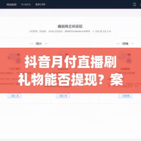 抖音月付直播刷礼物能否提现？案例分析与操作指南