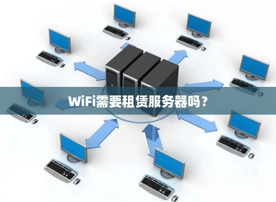 WiFi需要租赁服务器吗？