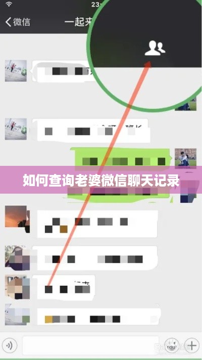 如何查询老婆微信聊天记录