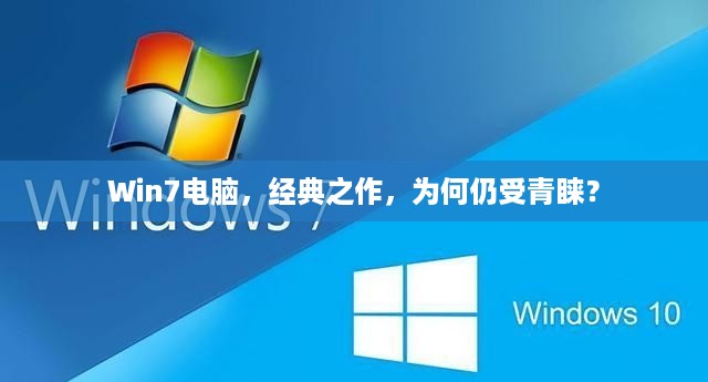Win7电脑，经典之作，为何仍受青睐？