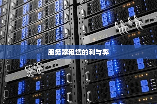 服务器租赁的利与弊