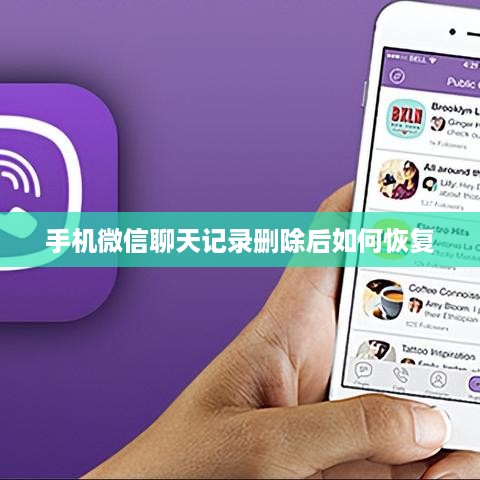 手机微信聊天记录删除后如何恢复
