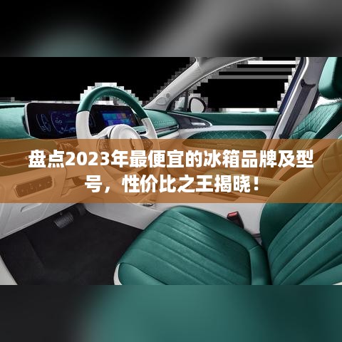 盘点2023年最便宜的冰箱品牌及型号，性价比之王揭晓！