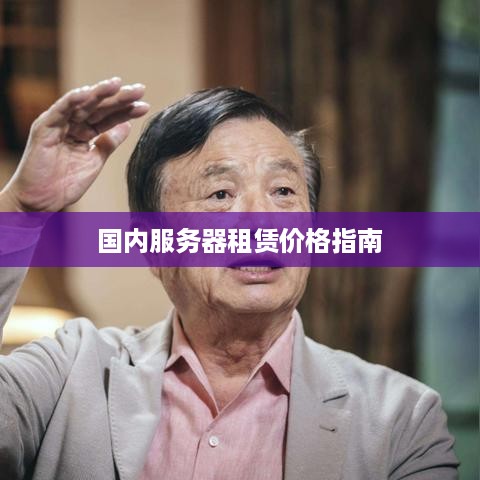 国内服务器租赁价格指南