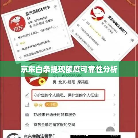 京东白条提现额度可靠性分析