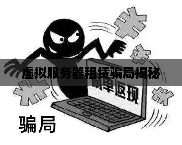 虚拟服务器租赁骗局揭秘