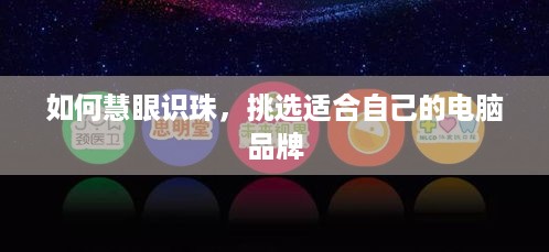 如何慧眼识珠，挑选适合自己的电脑品牌