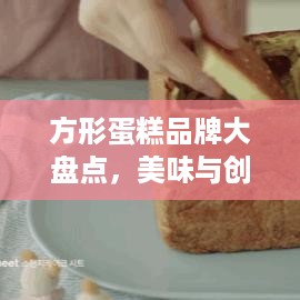 方形蛋糕品牌大盘点，美味与创意的完美结合