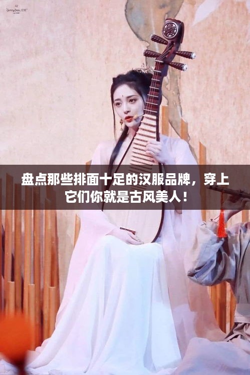 盘点那些排面十足的汉服品牌，穿上它们你就是古风美人！
