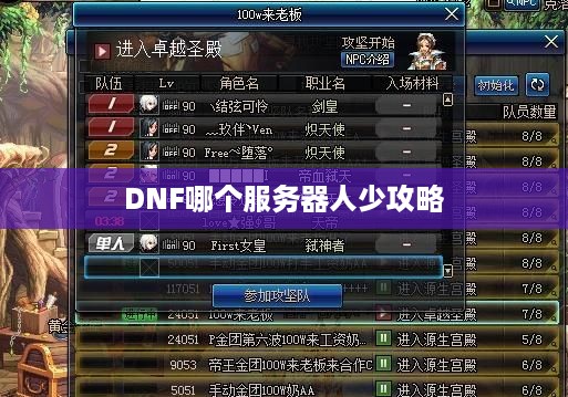 DNF哪个服务器人少攻略