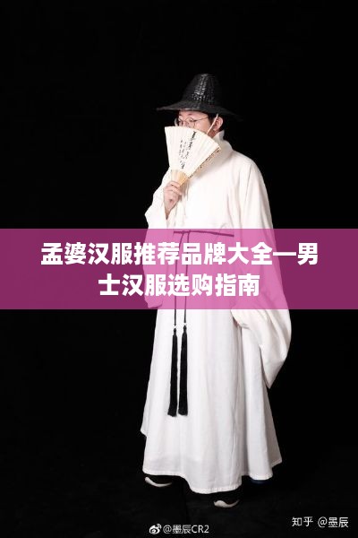 孟婆汉服推荐品牌大全—男士汉服选购指南