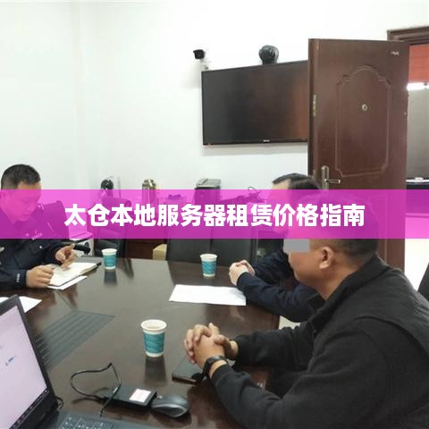 太仓本地服务器租赁价格指南