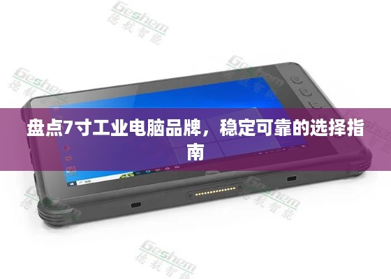 盘点7寸工业电脑品牌，稳定可靠的选择指南