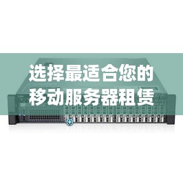 选择最适合您的移动服务器租赁公司