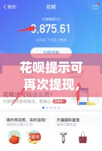 花呗提示可再次提现，轻松提现新策略与案例解析