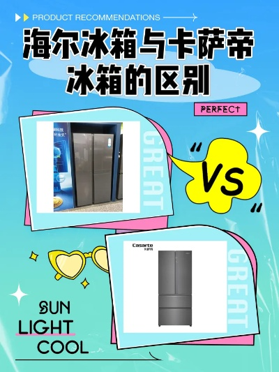 海尔冰箱三大品牌差异解析，卡萨帝、海尔、统帅，你选哪个？