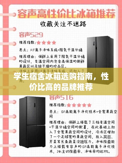 学生宿舍冰箱选购指南，性价比高的品牌推荐