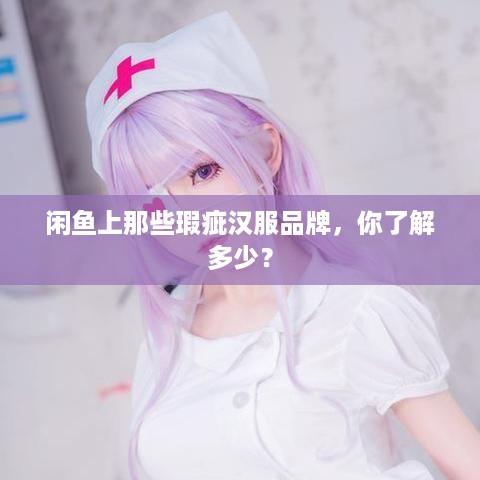 闲鱼上那些瑕疵汉服品牌，你了解多少？