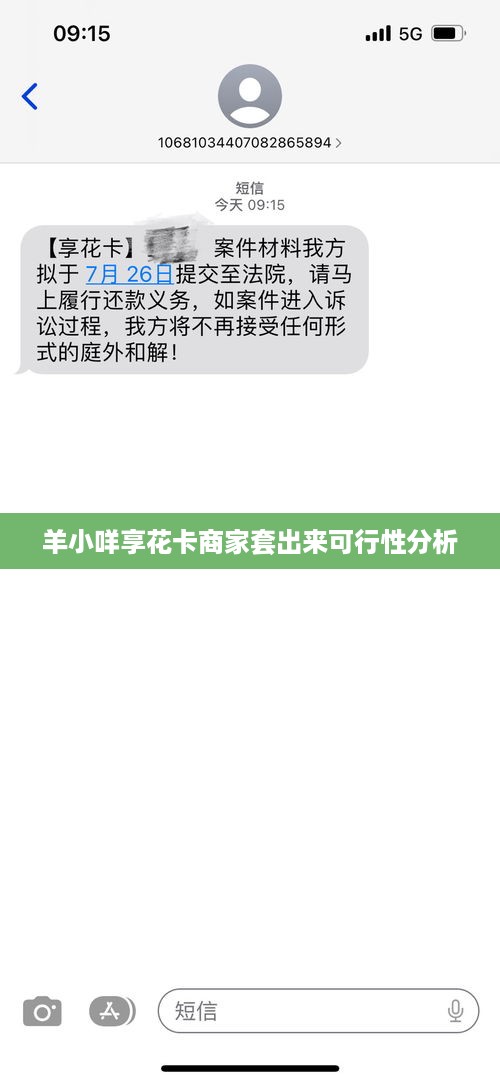 羊小咩享花卡商家套出来可行性分析