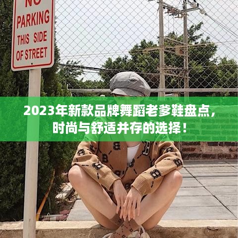 2023年新款品牌舞蹈老爹鞋盘点，时尚与舒适并存的选择！