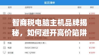 智商税电脑主机品牌揭秘，如何避开高价陷阱？