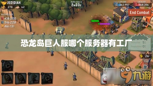 恐龙岛巨人服哪个服务器有工厂