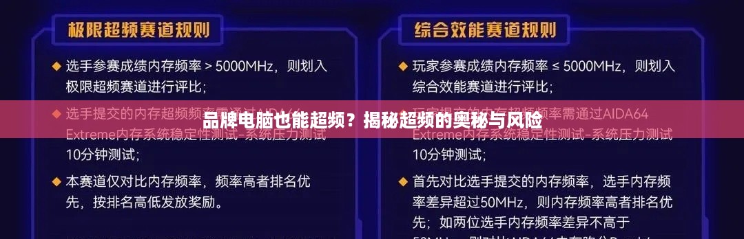 品牌电脑也能超频？揭秘超频的奥秘与风险