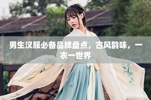 男生汉服必备品牌盘点，古风韵味，一衣一世界