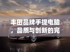 丰田品牌手提电脑，品质与创新的完美结合