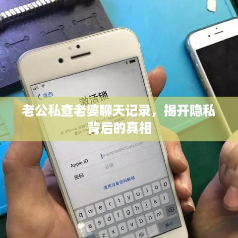 老公私查老婆聊天记录，揭开隐私背后的真相