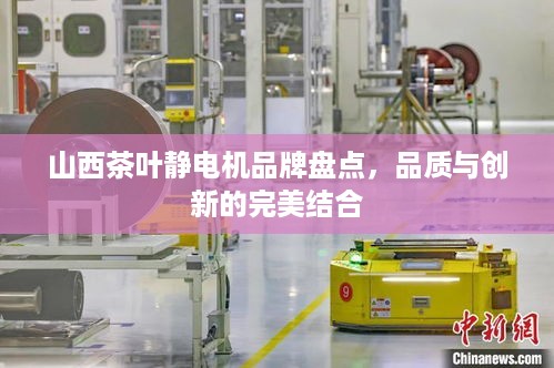 山西茶叶静电机品牌盘点，品质与创新的完美结合