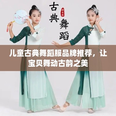 儿童古典舞蹈服品牌推荐，让宝贝舞动古韵之美
