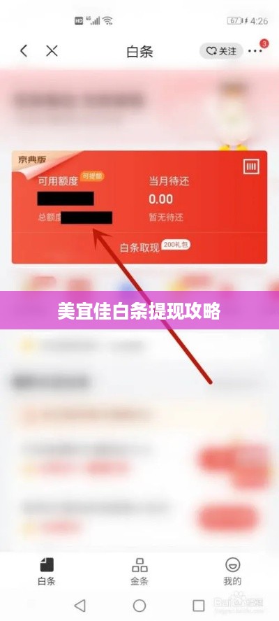 美宜佳白条提现攻略