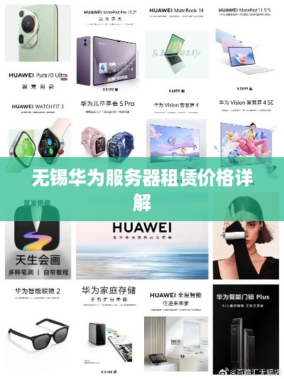 无锡华为服务器租赁价格详解