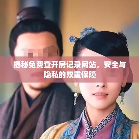 揭秘免费查开房记录网站，安全与隐私的双重保障