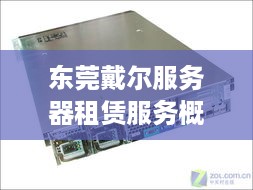 东莞戴尔服务器租赁服务概览