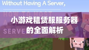 小游戏租赁服服务器的全面解析
