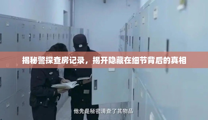 揭秘警探查房记录，揭开隐藏在细节背后的真相