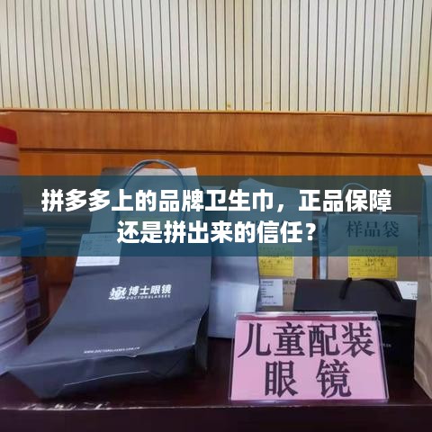 拼多多上的品牌卫生巾，正品保障还是拼出来的信任？